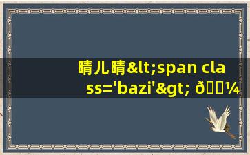 的<span class='bazi'> 🌷 </span>图<span class='bazi'> 🐶 </span>片